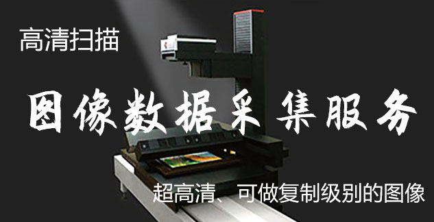 秦淮-艺术臻品全链守护-装裱配框・复制扫描・打印集成服务